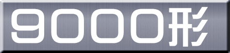 ９０００形 