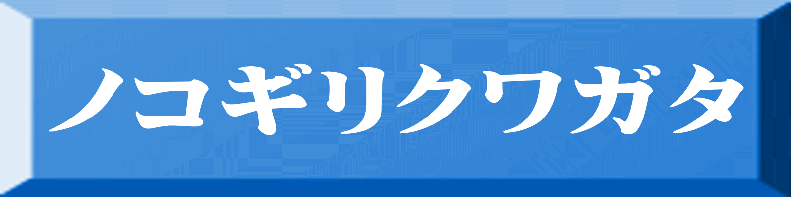 ノコギリクワガタ 