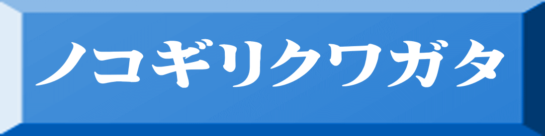 ノコギリクワガタ 