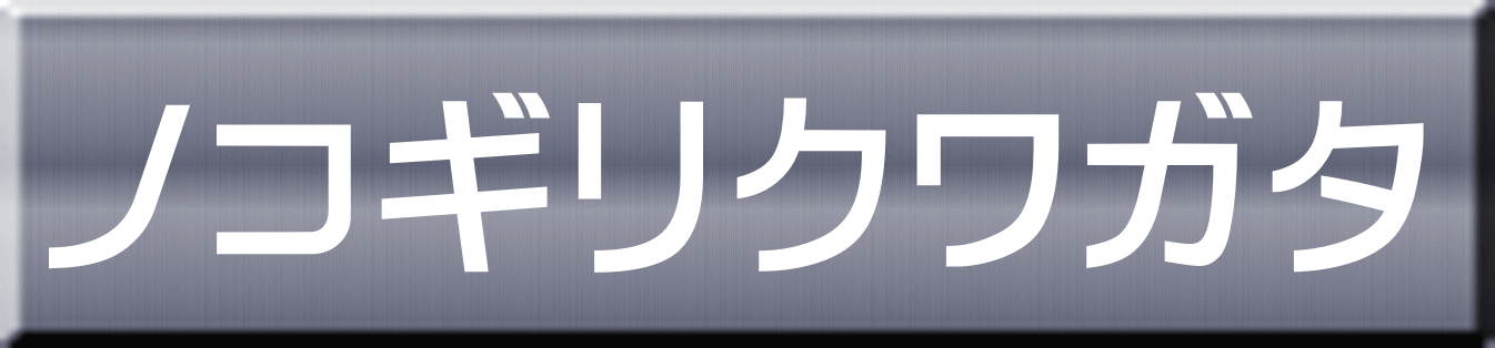 ノコギリクワガタ 