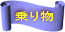乗り物