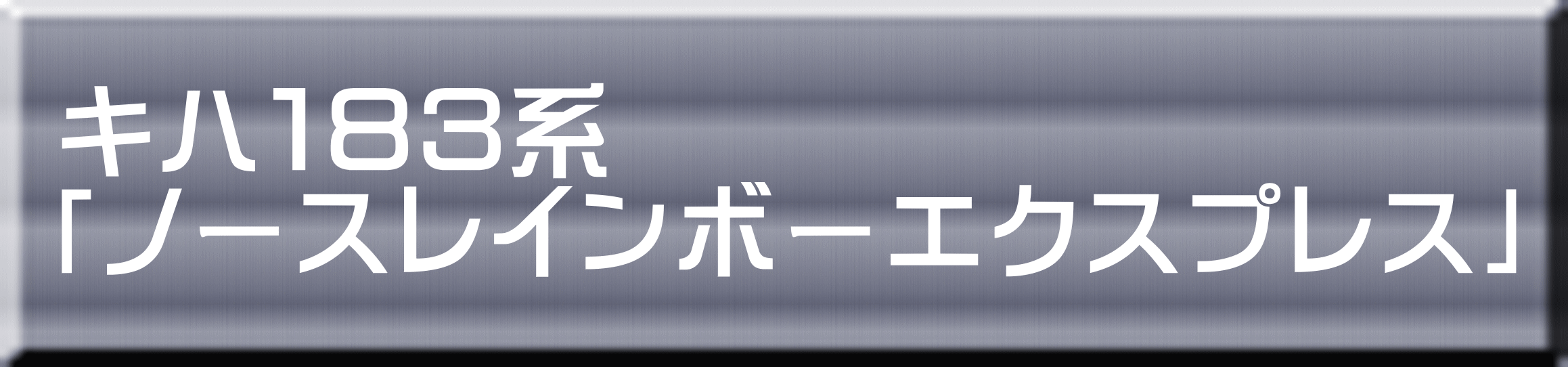 キハ１８３系 「ノースレインボーエクスプレス」 