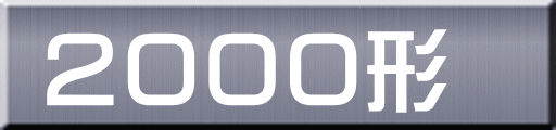 ２０００形