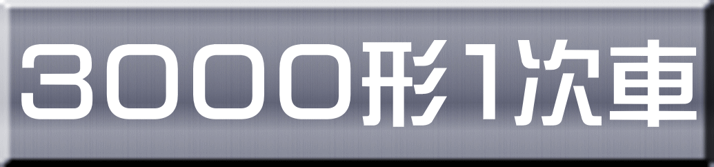 ３０００形１次車