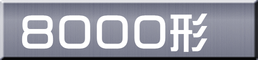 ８０００形 