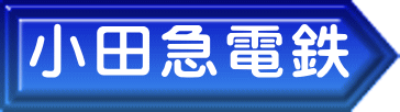 小田急電鉄 