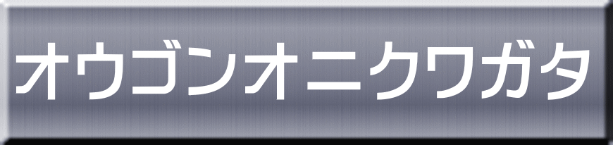 オウゴンオニクワガタ 