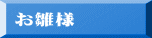 お雛様