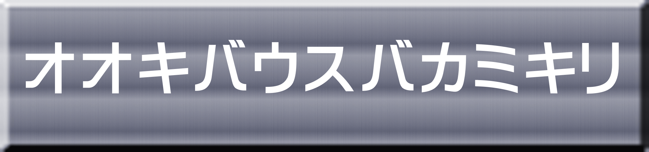 オオキバウスバカミキリ 