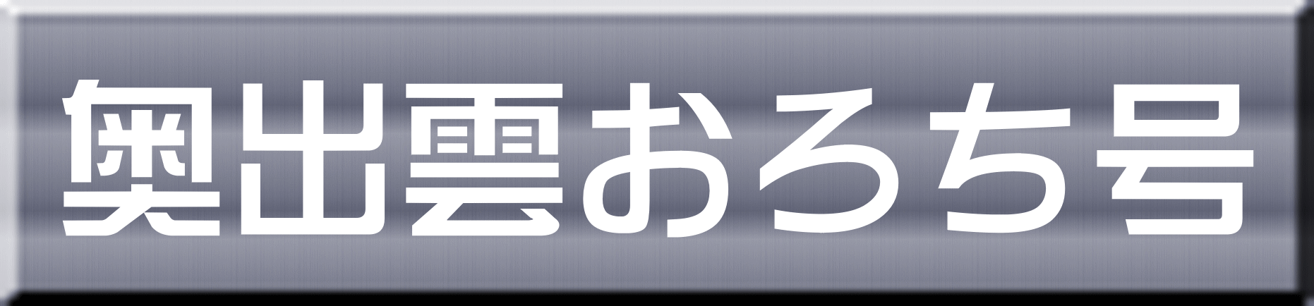 奥出雲おろち号 