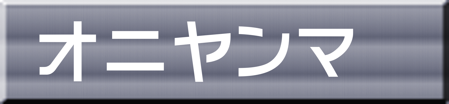 オニヤンマ 