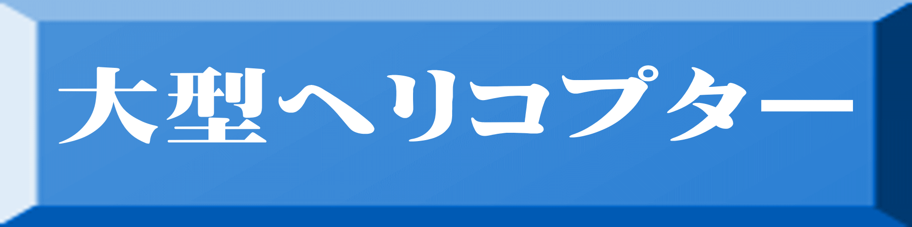 大型ヘリコプター 
