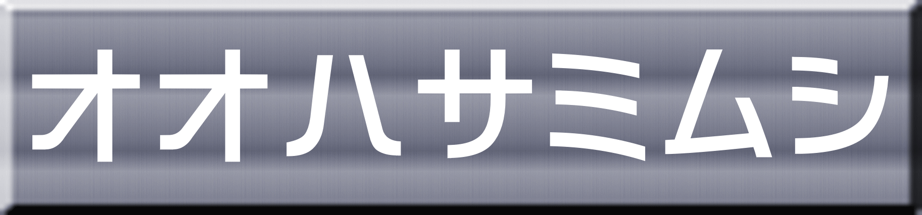 オオハサミムシ 