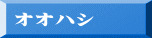 オオハシ