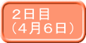 ２日目 （４月６日） 