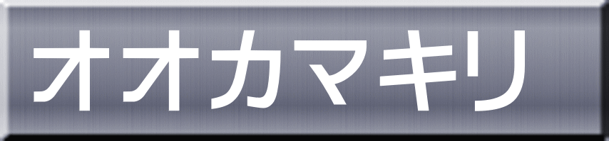 オオカマキリ 