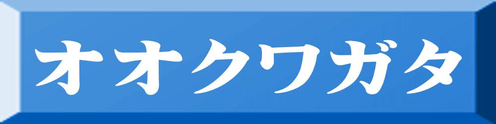 オオクワガタ 
