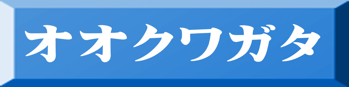 オオクワガタ 