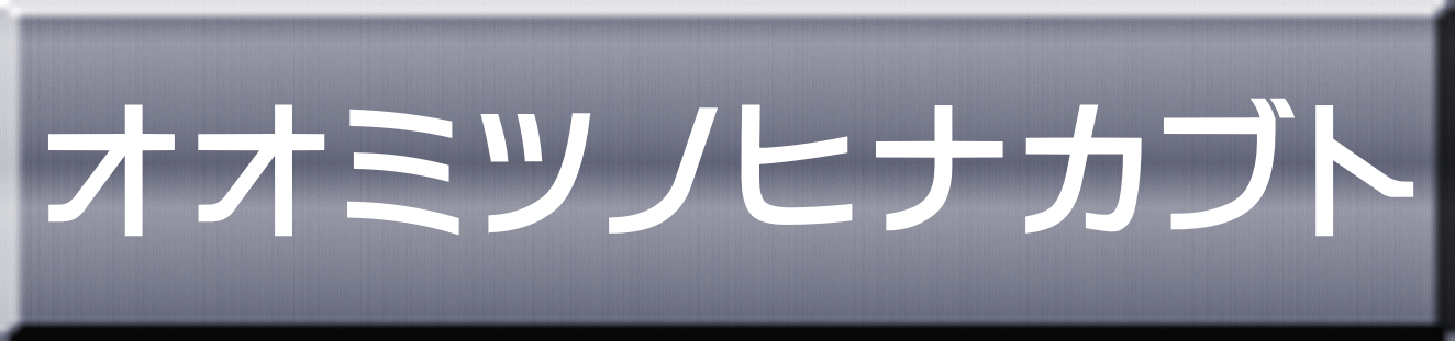 オオミツノヒナカブト 