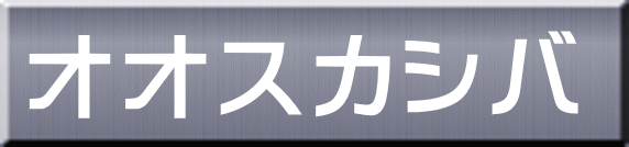 オオスカシバ 