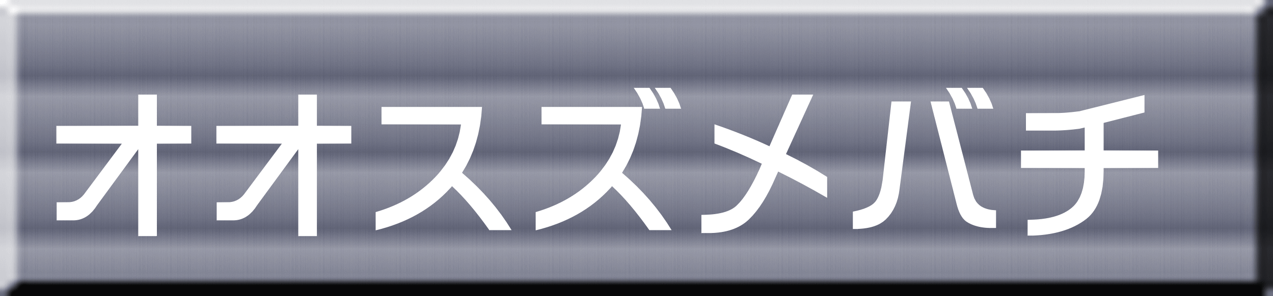 オオスズメバチ 