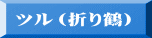 ツル（折り鶴）