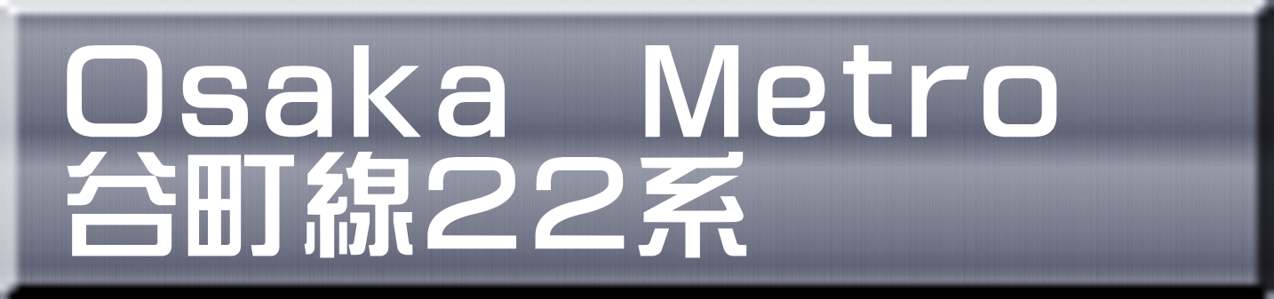 Ｏｓａｋａ　Ｍｅｔｒｏ 谷町線２２系 