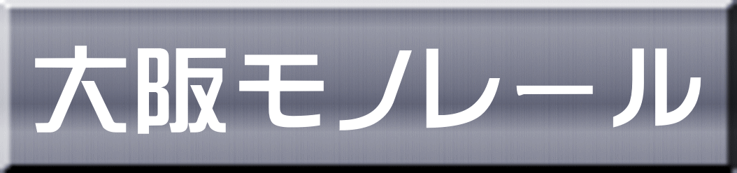 大阪モノレール 