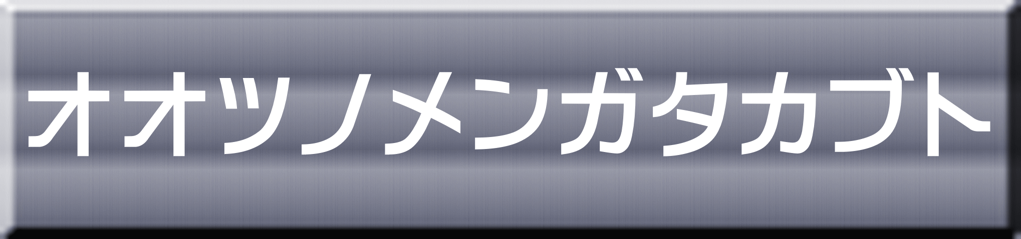 オオツノメンガタカブト 
