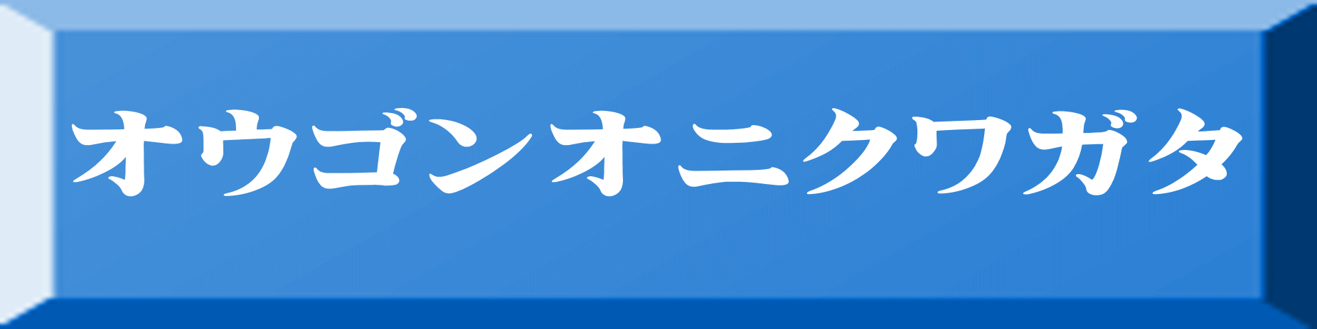 オウゴンオニクワガタ 