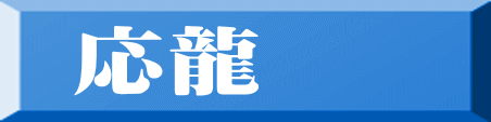 応龍 