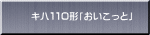 キハ１１０形「おいこっと」
