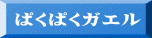 ぱくぱくガエル