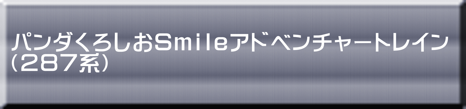 パンダくろしおＳｍｉｌｅアドベンチャートレイン （２８７系） 