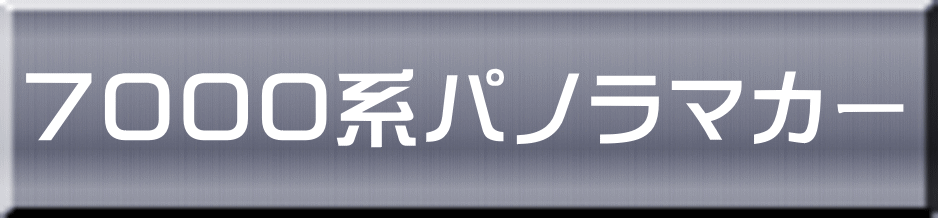 ７０００系パノラマカー 