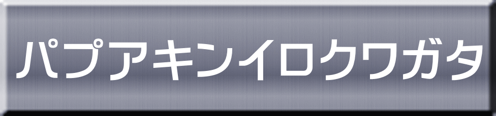 パプアキンイロクワガタ 