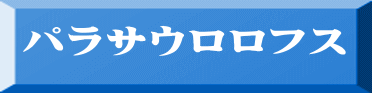パラサウロロフス