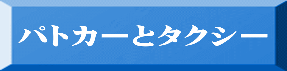 パトカーとタクシー 