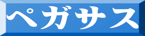 ペガサス 