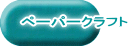 ペーパークラフト