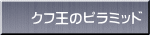 クフ王のピラミッド