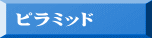 ピラミッド