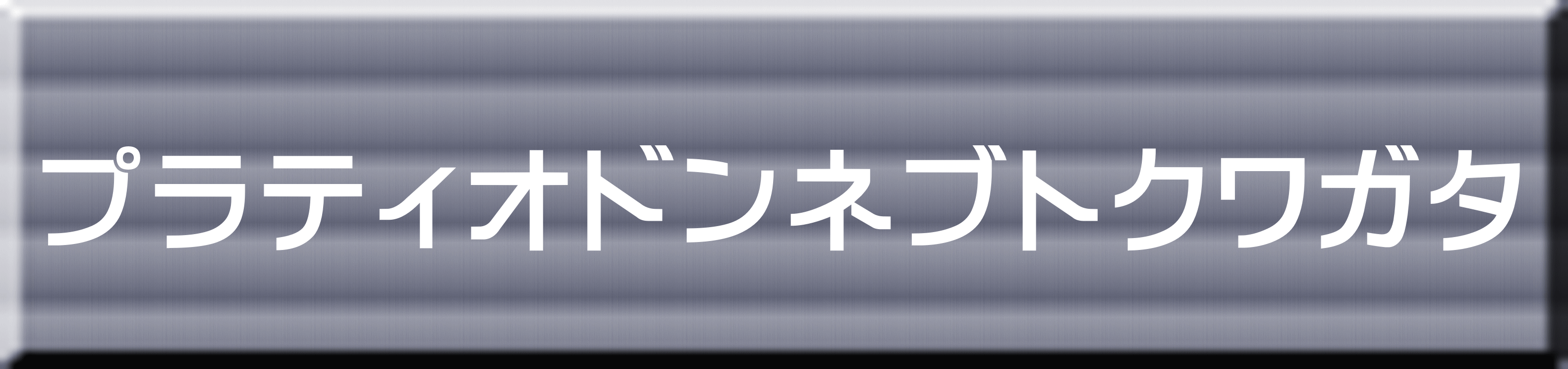 プラティオドンネブトクワガタ 