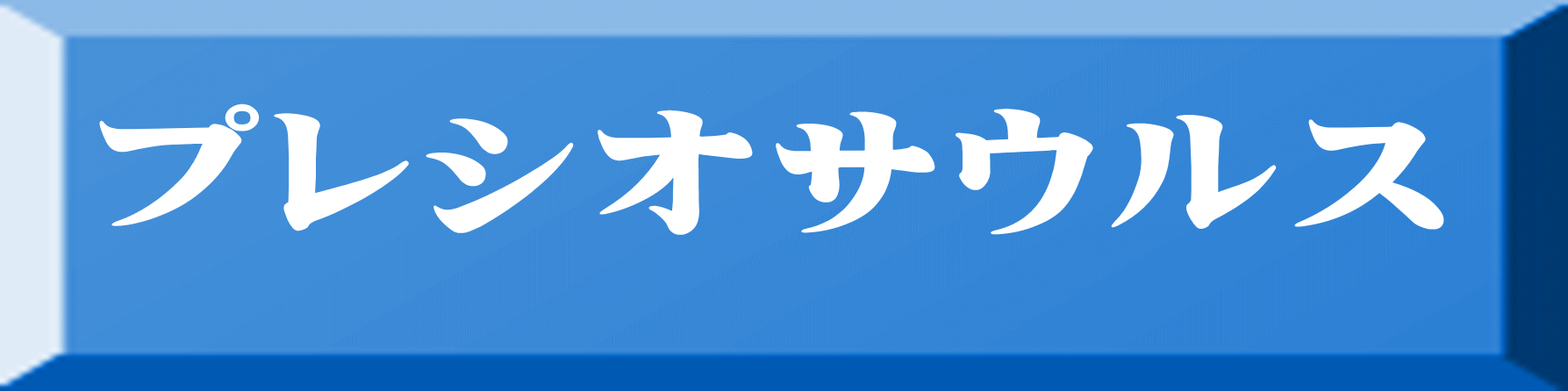 プレシオサウルス 