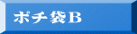 ポチ袋Ｂ