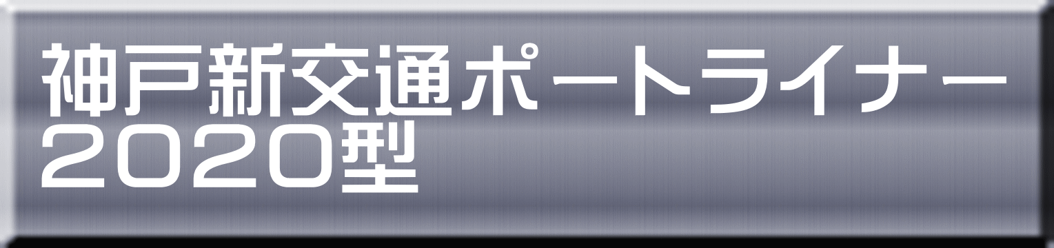神戸新交通ポートライナー ２０２０型 