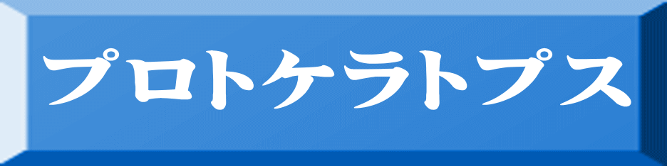 プロトケラトプス 