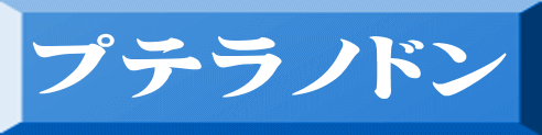 プテラノドン 