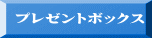 プレゼントボックス