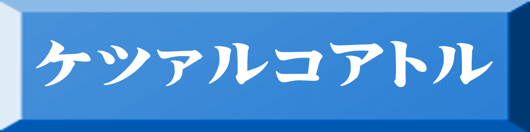 ケツァルコアトル 